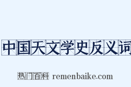 中国天文学史反义词是什么意思的图片